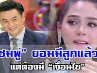 เผยเงื่อนไขของ”ชมพู่”หลังยอมมีลูกให้กับสามีอีกคน