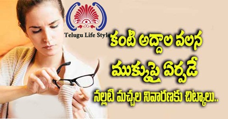 కంటి అద్దాల వలన ముక్కుపై ఏర్పడే నల్లటి మచ్చల నివారణకు చిట్కాలు