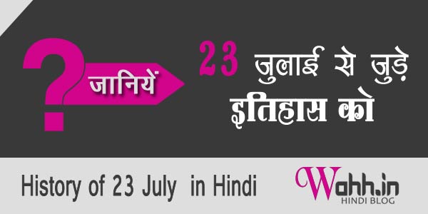 23-July-Aaj-Ka-itihaas-History