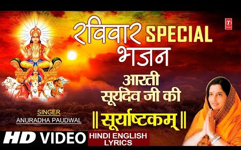 ओम जय सूर्य भगवान लिरिक्स Surya Bhagwan Aarti Lyrics