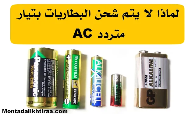 لماذا لا يتم شحن البطاريات بتيار متردد AC