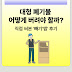 대형 폐기물, 어떻게 버려야 할까? 직접 써본 ‘빼기’ 앱 후기