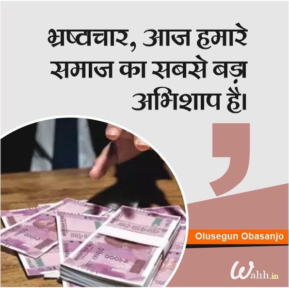 Top Corruption Quotes in Hindi