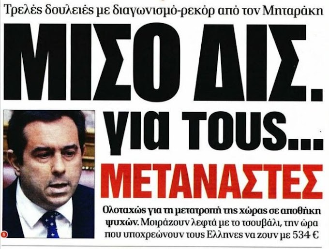 Eνώ οι Έλληνες πεινάνε οι εκλεκτοί της κυβέρνησης θα πάρουν 456 εκατ. ευρώ για υπηρεσίες μονιμοποίησης επήλυδων στην Ελλάδα!