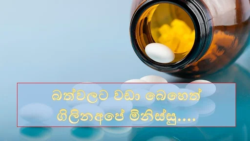 බත්වලට වඩා බෙහෙත් ගිලිනඅපේ මිනිස්‌සු....