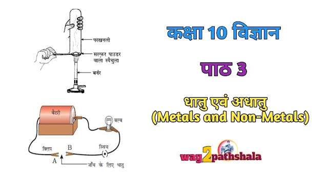  Class 10 Science Chapter 3 धातु एवं अधातु  (Metals and Non-Metals) way2pathshala