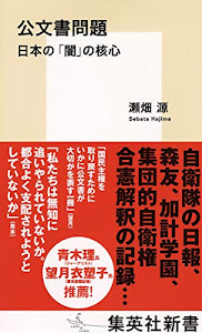 公文書問題 日本の「闇」の核心 (集英社新書)