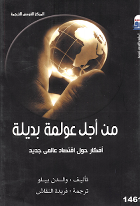 تحميل كتاب من أجل عولمة بديلة - افكار حول اقتصاد عالمي جديد والدن بيلو