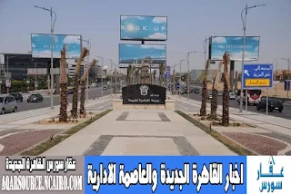 لاول مرة شركات الإعلانات فى “القاهرة الجديدة” تصل قسم الشرطة لتجمع الخامس