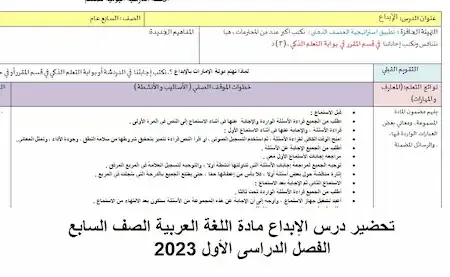 تحضير درس الإبداع مادة اللغة العربية الصف السابع الفصل الدراسى الأول 2023