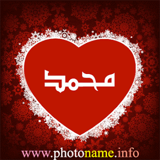 صورة اسم محمد pictures of name mohamed