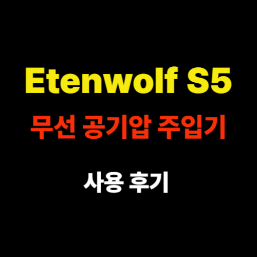 Etenwolf S5 무선 공기압 주입기 사용 후기 & 구매 가이드 – 캠핑과 차량관리 필수템 썸네일