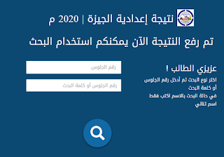 نتيجة محافظة الجيزة 2021 م