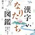 レビューを表示 漢字なりたち図鑑: 形から起源・由来を読み解く 電子ブック