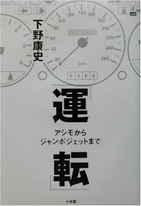 「運転」―アシモからジャンボジェットまで (ラピタ・ブックス)