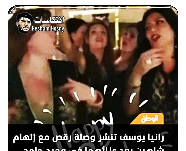 رانيا يوسف تنشر وصلة رقص مع إلهام شاهين بعد عزائهما في وحيد حامد