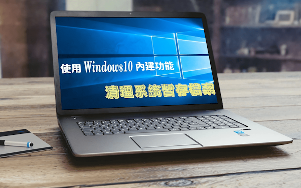 使用 Windows10 內建功能清理系統暫存檔案