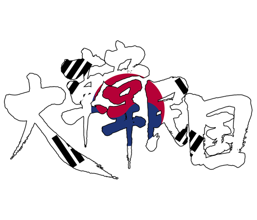 Japanese calligraphy kanji south korea 大韓民国 韓国 漢字