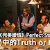 【影評】飯局中的Truth or Dare《完美謊情》Perfect Strangers