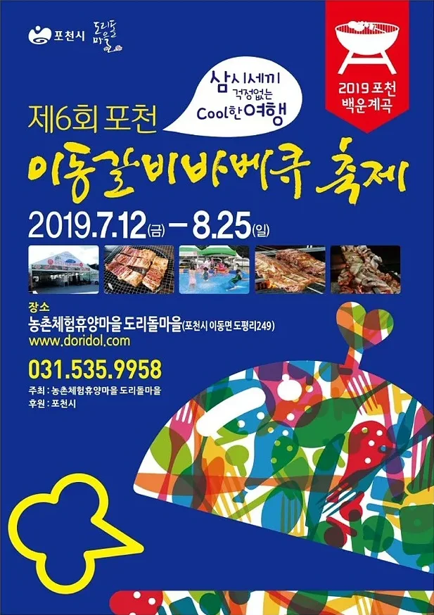 제6회 포천 ‘2019 이동갈비 바베큐축제’ 7월12일 개최