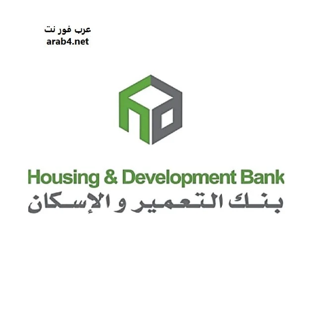 وظائف خالية في بنك التعمير والاسكان
