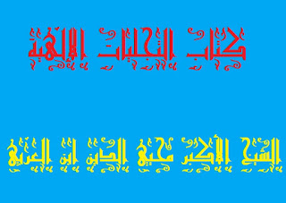 15 - شرح تجلي الرحمة على القلوب الوجودي للشيخ الأكبر كتاب التجليات الإلهية الشيخ الأكبر محيي الدين ابن العربي تعليقات ابن سودكين