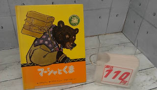 中古絵本　マーシャとくま　１１０円