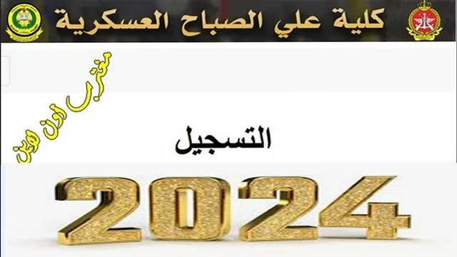 رابط تسجيل كلية علي الصباح العسكرية 2024 عبر موقع وزارة الدفاع الكويت asc kuwaitarmy gov kw