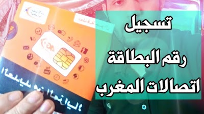 تسجيل رقم اتصالات المغرب بدون الذهاب للوكالة Maroc Telecom