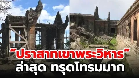 พาไปชม “ปราสาทเขาพระวิหาร” 17 ปีหลังพ้นมือไทย! ทรุดโทรม-ไร้การดูแล จากมรดกโลกสู่ความเงียบเหง