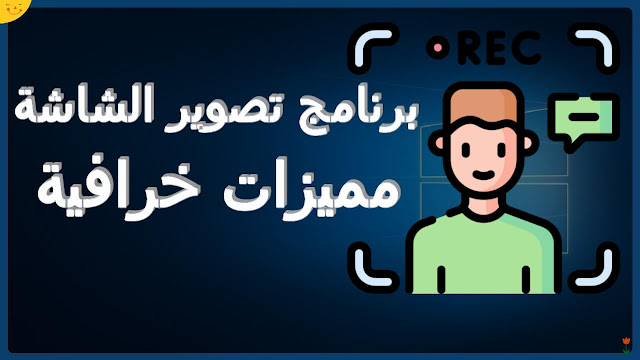 تحميل برنامج تسجيل شاشة الكمبيوتر صوت و صورة مجانا