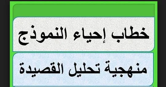  الثانية آداب و علوم إنسانية و مسلك اللغة العربية :منهجية تحليل نص ينتمي الى خطاب احياء النموذج