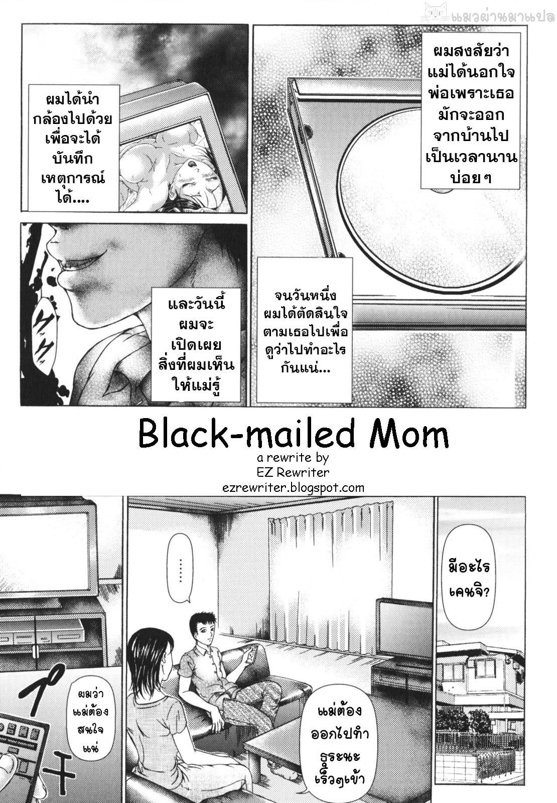 Black-mailed Mom แบล็คเมล์คุณแม่ ตอนที่ 1-2 [แปลไทย]