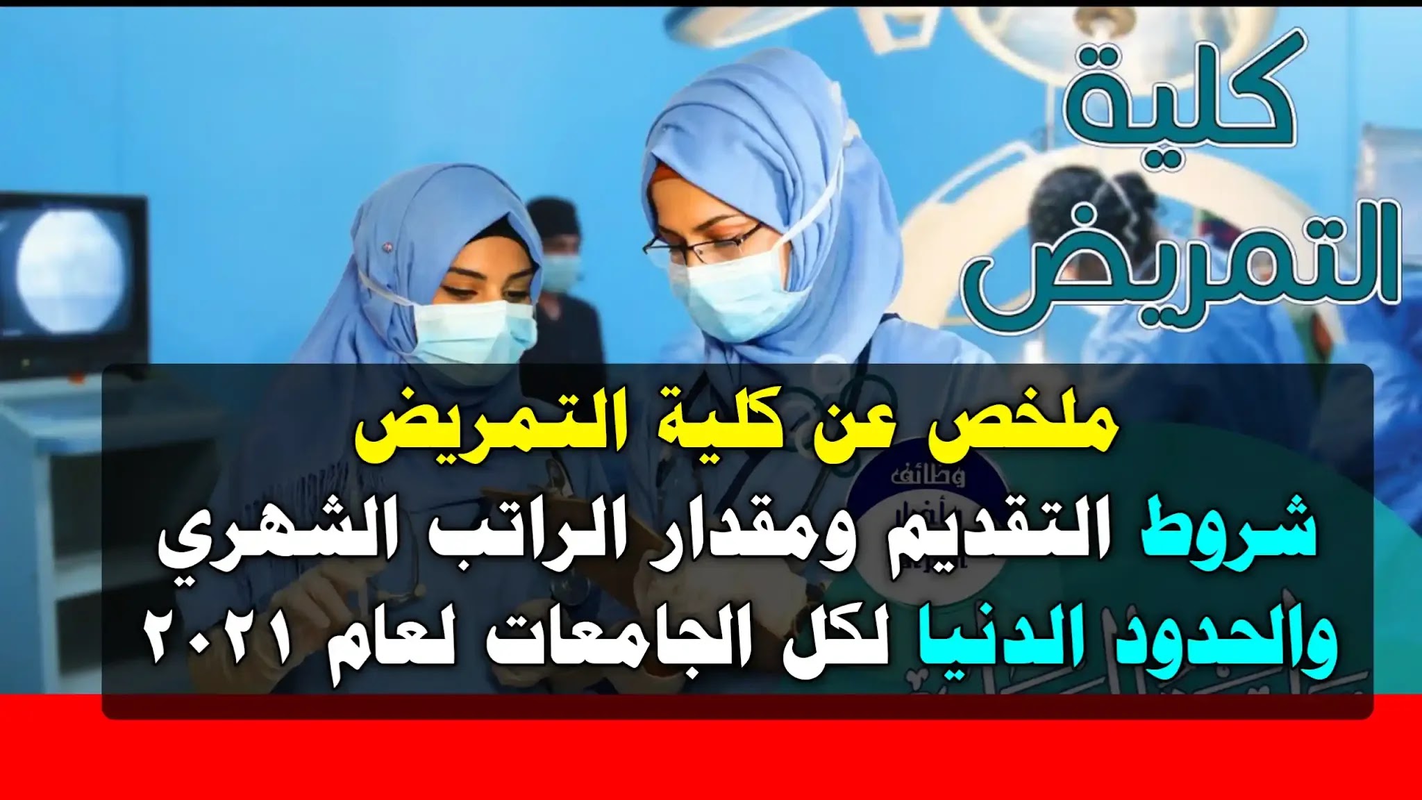 التقديم لكلية التمريض ومقدار الراتب الشهري بعد التعيين والحدود الدنيا لكل الجامعات لسنة 2021