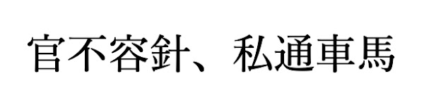 臨済録原文全文と現代語訳