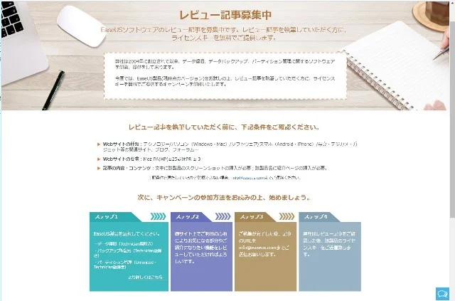 EaseUS　レビュー記事募集中キャンペーン