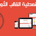الخمسة النمطية القالب الأول