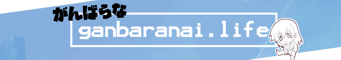 ganbaranai.life