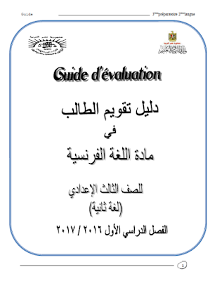 دليل تقويم الطالب مادة اللغة الفرنسية الثانية للصف الثالث الاعدادي 2017