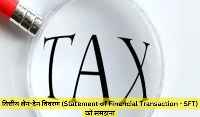 vitteey-len-den-vivaran-Statement-of-Financial-Transaction---SFT-ko-samajhana