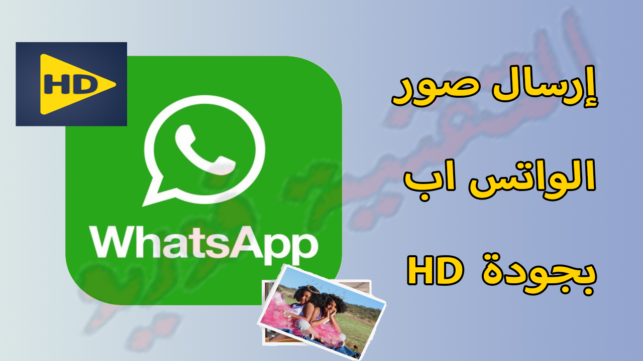 طريقة إرسال الصور بجودة HD في تطبيق WhatsApp