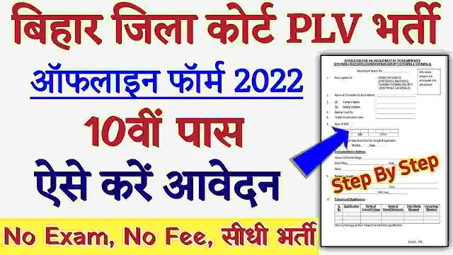 Bihar PLV Vacancy 2022