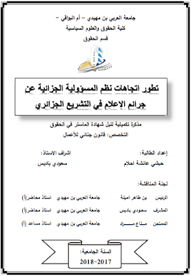 مذكرة ماستر: تطور اتجاهات نظم المسؤولية الجزائية عن جرائم الإعلام في التشريع الجزائري PDF