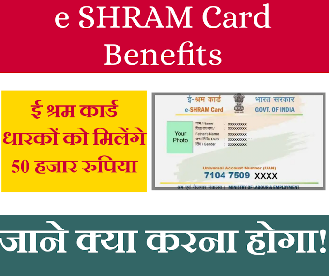 ई श्रम कार्ड के लाभ क्या है? | e SHRAM Card Benefits Hindi