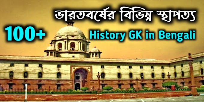 ভারতবর্ষের বিভিন্ন স্থাপত্য - 100+ Indian Architecture History GK in Bengali