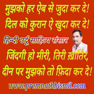 Dua-shayari-Premnath-Bismil-dua shayari image in hindi