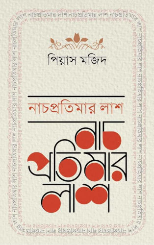 নাচপ্রতিমার লাশ - পিয়াস মজিদ
