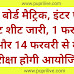 बिहार बोर्ड मैट्रिक, इंटर परीक्षा की डेट शीट जारी, 1 फरवरी से इंटर और 14 फरवरी से मैट्रिक की परीक्षा होगी आयोजित..