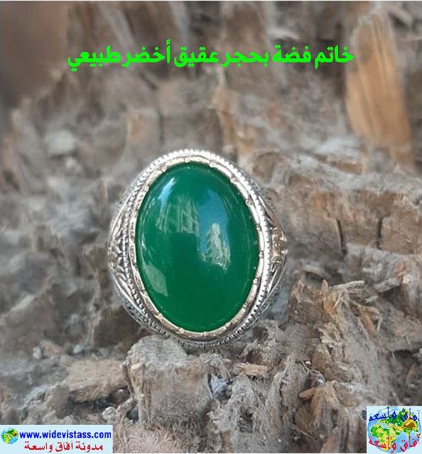 خاتم فضة بحجر عقيق أخضر طبيعي