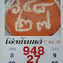 เลขเด็ดโอ่งน้ำมนต์ งวดวันที่ 17/01/59